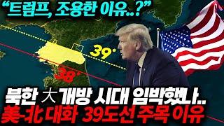 북한 大개방 시대 임박했나.. 美-北 대화  39도선 주목 이유 “트럼프, 조용한 이유..?”