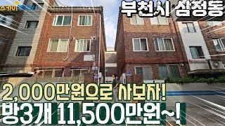 [부천빌라매매](no686)부천 삼정동 방3개 저층으로 1억 초반? 부천에서 현실적인 집으로..[삼정동빌라]