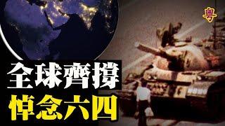 六四32周年  美國務卿發聲明【粵覽新聞】
