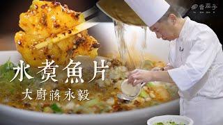 水煮魚片｜大廚蔣永毅｜川菜經典｜金獎大廚