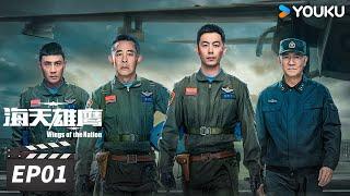 ENGSUB【FULL】海天雄鹰 Wings of the Nation EP01 | 朱亚文侯勇砥翼蓝天，共赴星辰大海 | 朱亚文/侯勇/李幼斌/杜淳 | 现代军旅片 | 优酷华语剧场