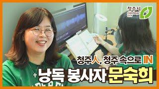 시각장애인을 위한 낭독 봉사 읽어주는 기쁨 [청주사람 문숙희]
