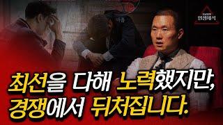 경쟁 사회에서 살아남는 유일한 방법 | 조남호의 인생해석