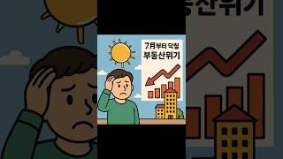 7월부터 닥칠 부동산 위기. #부동산 #부동산가격 #아파트분양
