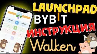 Как участвовать в Launchpad BYBIT Walken | подробная инструкция | wlkn криптовалюта | move to earn