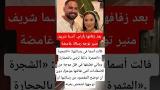 بعد زفافها بأيام.. أسما شريف منير توجه رسالة غامضة #فنانين #أخبار #اكسبلور