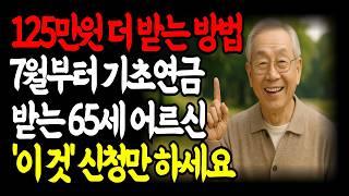 65세 이상 필수시청!! 7월부터 기초연금 받는 어르신, ‘이것’ 신청하면 125만 원 더 받습니다! | 노후지혜 기초연금