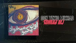 Sohrab Mj - Oon Yekio Mikhad | OFFICIAL TRACK  سهراب ام جی - اون یکیو میخواد