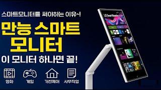 TV, PC, 게임,스마트홈  모니터 하나면 다 된다