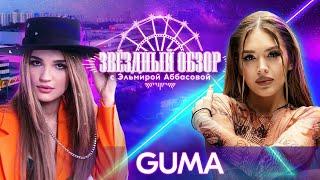 «ЗВЕЗДНЫЙ ОБЗОР» с Эльмирой Аббасовой /// GUMA