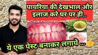 पायरिया घर में कैसे ठीक करे ? Treat pyorrhea at home