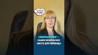Северный Кипр — самое безопасное место для переезда