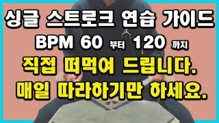 [연습가이드] BPM=60-120 다 필요 없고 1달만 따라 해 보세요. 제가 책임지겠습니다.[싱글 스트로크] [드럼레슨]