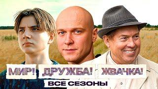 Мир! Дружба! Жвачка! / Сериал с Юрой Борисовым - ВСЕ СЕЗОНЫ ВСЕ СЕРИИ ПОДРЯД