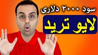 تحلیل و بررسی بیتکوین | لایو ترید و کسب سود دو هزار دلاری از بیتکوین