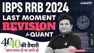 IBPS RRB 2024 | Quants Last Moment Revision Day-7 | By Shantanu Shukla