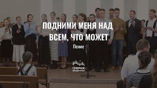 Подними меня над всем, что может | пение