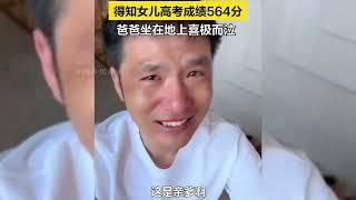 盘点那些高考查分名场面，尽力则无悔，愿每位考生金榜题名