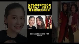 向太私房菜招呼關之琳等富貴友人　網民竟認唔出呢位前無綫花旦 #陳嵐 #向太 #向華強 #周勵淇 #關之琳 #鄺美雲 #李連杰 #張玉珊 #盧啟賢