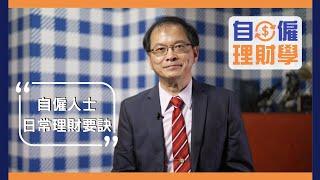 自僱理財學【自僱人士日常理財要訣】