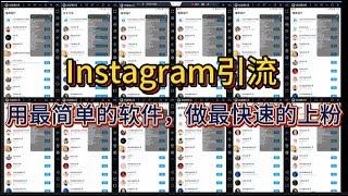 Instagram引流大揭秘：IG快速上粉技巧|ins精准引流判断新趋势|用最简单的软件，最快速的上粉！