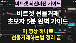 비트겟 최신버전 선물거래하는법 5분만에 완벽 가이드, 상위트레이더의 수익 비결까지