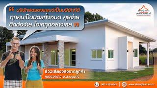 เสียงจากลูกค้าจริง STRONGLAND แบบบ้าน ST6552 : คุณดวงดาว อ.ด่านขุนทด จ.นครราชสีมา