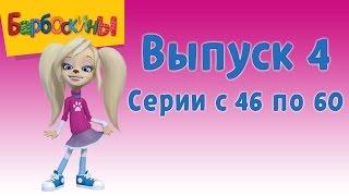 Барбоскины | Выпуск 4 | Розыгрыш | Мультики для детей