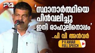 പാലക്കാട് സ്ഥാനാർത്ഥിയെ പിൻവലിച്ച് രാഹുൽ മാങ്കൂട്ടത്തിലിനെ പിന്തുണയ്ക്കാൻ പി വി അൻവർ