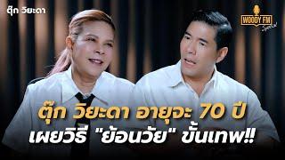 “ตุ๊ก วิยะดา” ในวัยจะ 70 ปี เผยใช้ชีวิตยังไงให้ดูย้อนวัยได้ 30 ปี? | WOODY FM Special