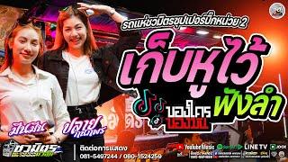 เพลงดังในติ๊กต๊อก !!เก็บหูไว้ฟังลำเด้อ + คำไอ่ | รถแห่ชวมิตรซุปเปอร์บิ๊ก2:อ.พนมสารคาม จ.ฉะเชิงเทรา