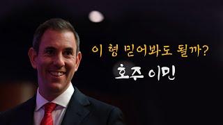 호주 인력난 50년만의 최악. 2022-2023 호주 재무부는 어떤 한 수를 둘까 feat. Jim Chalmers MP