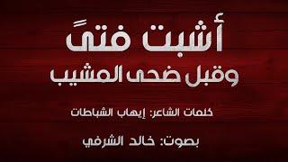 أشبت فتىً وقبل ضحى المشيب I كلمات الشاعر: إيهاب الشباطات I بصوت: خالد الشرفي