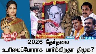 Kelvi Neram | 2026 தேர்தலை உரிமைப்போராக பார்க்கிறதா திமுக? 03|02|2025