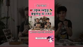 3월에 애정운 폭발하는 띠 #사주 #결혼운 #연애운 #띠별운세