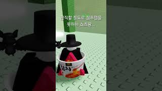 로블 모르는 사람도 경악할 쇼츠왕에 끔찍한 점프맵 실력 #10초컷 #불가능 #로블록스