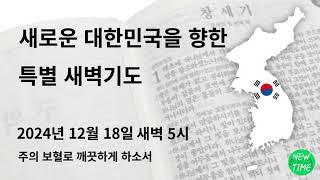 [2024.12.18] 새로운 대한민국을 향한 특별 새벽기도  보혈과 성령