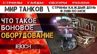 Что такое боновое оборудование, Мир Танков гайды