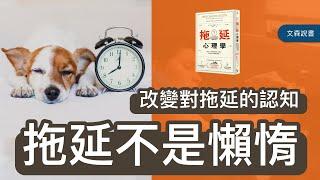 拖延不是懶惰，用心理學揭開拖延背後的原因｜《拖延心理學》｜文森說書