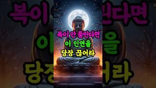 복이 안 풀린다면, 이 인연을 당장 끊으세요 #부처님말씀 #복짓기 #인연정리 #불교명언 #집착해소