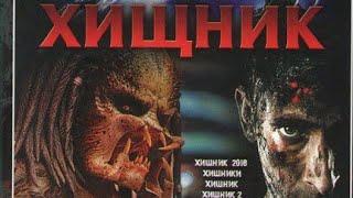 Mana „ хищник"  Киноси ужасно