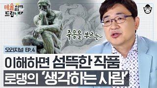 '생각하는 사람'은 대체 뭘 하고 있었을까? 로댕의 〈지옥의 문〉에 조각된 인간의 처절한 모습들 [미술 읽어드립니다 EP.04] | 양정무 교수