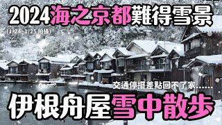 超難得的京都伊根舟屋雪景散步(2024.1.24) 餵海鷗遊覽船 天橋立雪景纜車｜京都旅遊 4K VLOG