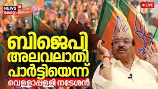 LIVE | BJP അലവലാതി പാർട്ടിയെന്ന് Vellapplly Nateshan | Kerala Bjp | K Surendran | BJP Bypoll Defeat