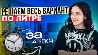 РЕШАЕМ ВЕСЬ ВАРИАНТ ЕГЭ ПО ЛИТРЕ ЗА 4 ЧАСА | Юля Литра EL