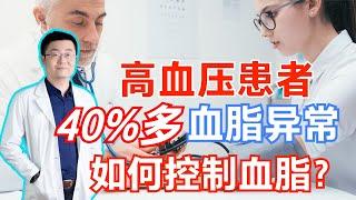 40%的高血压患者血脂高，这直接导致心梗、脑梗！医生讲解怎么治