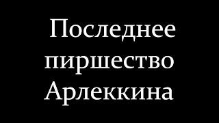 Короткометражный фильм "Последнее пиршество Арлекина" (2022)