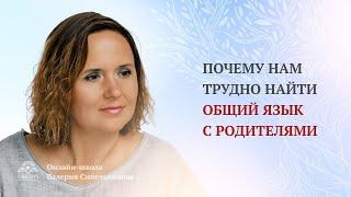 Как добиться взаимопонимания в общении с родителями? Онлайн- школа доктора Валерия Синельникова