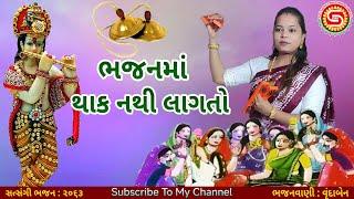 ભજનમાં થાક નથી લાગતો | વૃંદાબેન | ગુજરાતી ભજન | krishna bhajan | gujarati bhajan | #bhajan,#ભજન