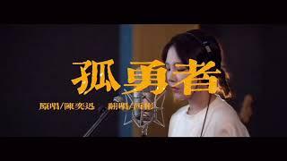 孤勇者女声翻唱｜陈奕迅｜covered by西彬